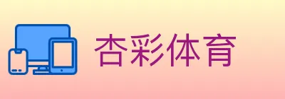 杏彩体育 Logo